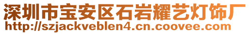 深圳市寶安區(qū)石巖耀藝燈飾廠