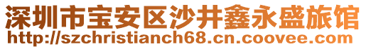 深圳市寶安區(qū)沙井鑫永盛旅館