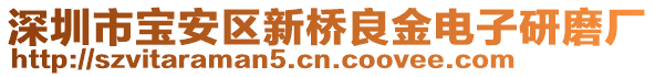 深圳市寶安區(qū)新橋良金電子研磨廠