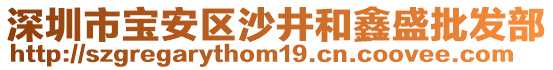 深圳市寶安區(qū)沙井和鑫盛批發(fā)部