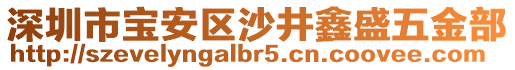 深圳市寶安區(qū)沙井鑫盛五金部