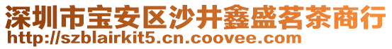 深圳市寶安區(qū)沙井鑫盛茗茶商行