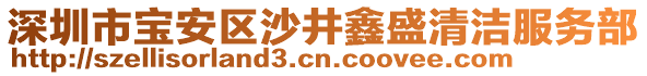 深圳市寶安區(qū)沙井鑫盛清潔服務(wù)部