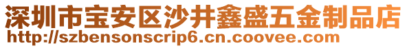 深圳市寶安區(qū)沙井鑫盛五金制品店