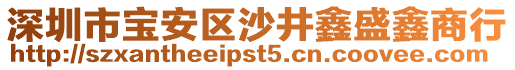 深圳市寶安區(qū)沙井鑫盛鑫商行