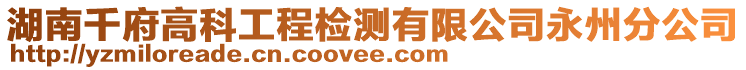 湖南千府高科工程檢測有限公司永州分公司