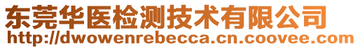 東莞華醫(yī)檢測(cè)技術(shù)有限公司