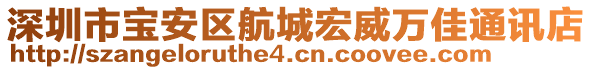 深圳市宝安区航城宏威万佳通讯店