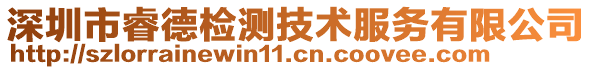 深圳市睿德檢測技術(shù)服務(wù)有限公司