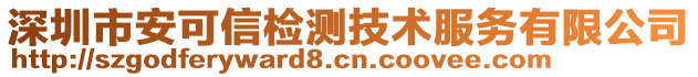 深圳市安可信检测技术服务有限公司