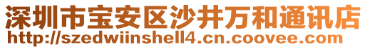 深圳市寶安區(qū)沙井萬和通訊店