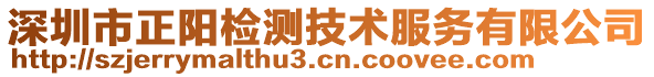 深圳市正陽(yáng)檢測(cè)技術(shù)服務(wù)有限公司