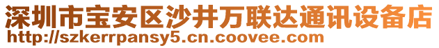 深圳市寶安區(qū)沙井萬(wàn)聯(lián)達(dá)通訊設(shè)備店