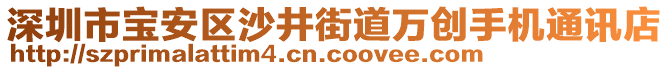 深圳市寶安區(qū)沙井街道萬創(chuàng)手機(jī)通訊店