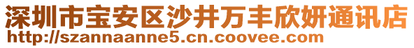 深圳市宝安区沙井万丰欣妍通讯店