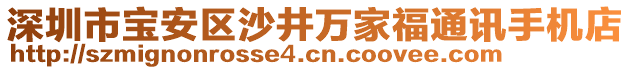 深圳市寶安區(qū)沙井萬(wàn)家福通訊手機(jī)店