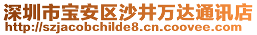 深圳市宝安区沙井万达通讯店