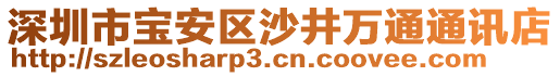 深圳市宝安区沙井万通通讯店