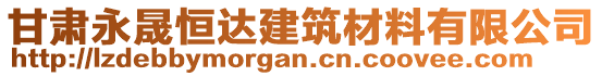 甘肅永晟恒達(dá)建筑材料有限公司