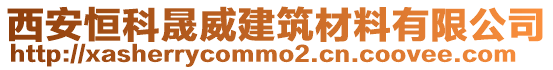 西安恒科晟威建筑材料有限公司