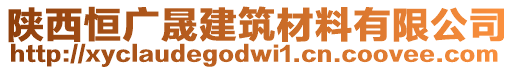 陜西恒廣晟建筑材料有限公司