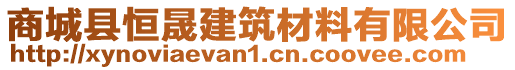 商城縣恒晟建筑材料有限公司