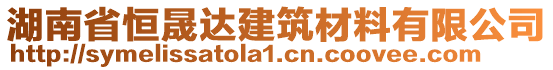 湖南省恒晟達(dá)建筑材料有限公司