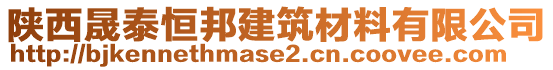 陜西晟泰恒邦建筑材料有限公司