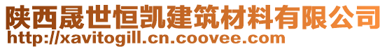 陜西晟世恒凱建筑材料有限公司