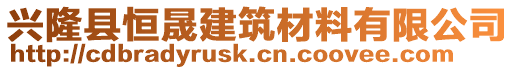 興隆縣恒晟建筑材料有限公司