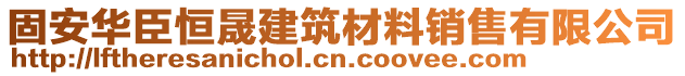 固安華臣恒晟建筑材料銷售有限公司