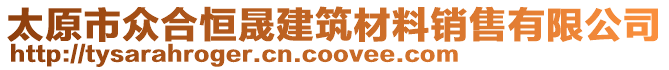 太原市众合恒晟建筑材料销售有限公司