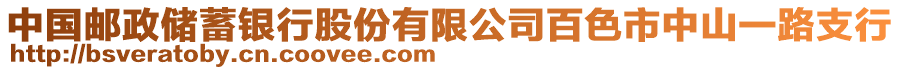 中國(guó)郵政儲(chǔ)蓄銀行股份有限公司百色市中山一路支行