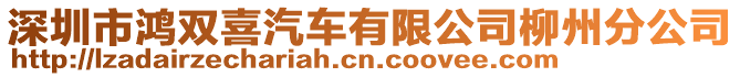 深圳市鴻雙喜汽車有限公司柳州分公司