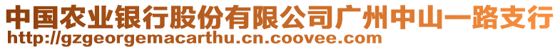 中國農(nóng)業(yè)銀行股份有限公司廣州中山一路支行