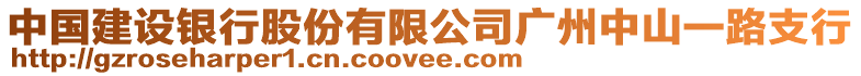 中国建设银行股份有限公司广州中山一路支行