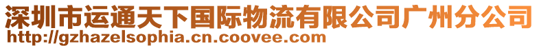 深圳市運通天下國際物流有限公司廣州分公司