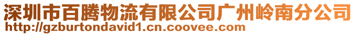 深圳市百騰物流有限公司廣州嶺南分公司