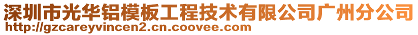 深圳市光華鋁模板工程技術(shù)有限公司廣州分公司