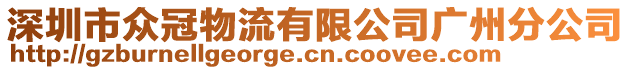 深圳市眾冠物流有限公司廣州分公司