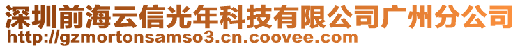 深圳前海云信光年科技有限公司廣州分公司