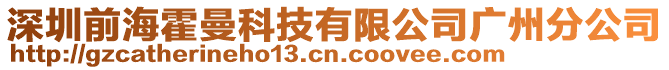 深圳前海霍曼科技有限公司廣州分公司