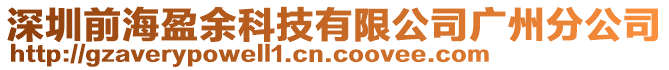 深圳前海盈余科技有限公司廣州分公司