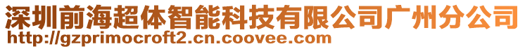 深圳前海超體智能科技有限公司廣州分公司