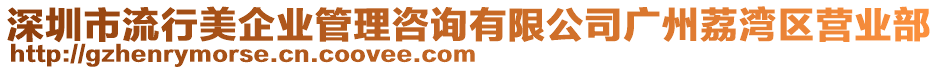 深圳市流行美企業(yè)管理咨詢(xún)有限公司廣州荔灣區(qū)營(yíng)業(yè)部