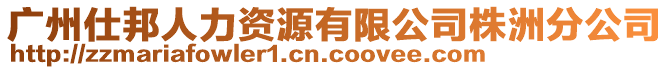 廣州仕邦人力資源有限公司株洲分公司