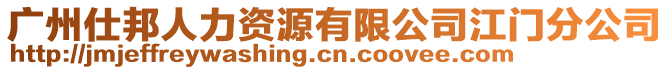 廣州仕邦人力資源有限公司江門分公司