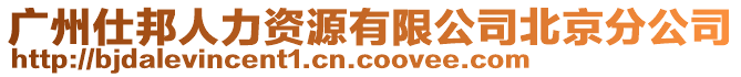 廣州仕邦人力資源有限公司北京分公司