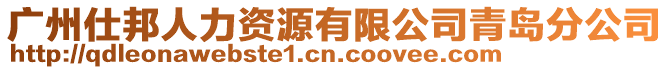 廣州仕邦人力資源有限公司青島分公司