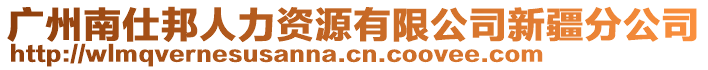 廣州南仕邦人力資源有限公司新疆分公司